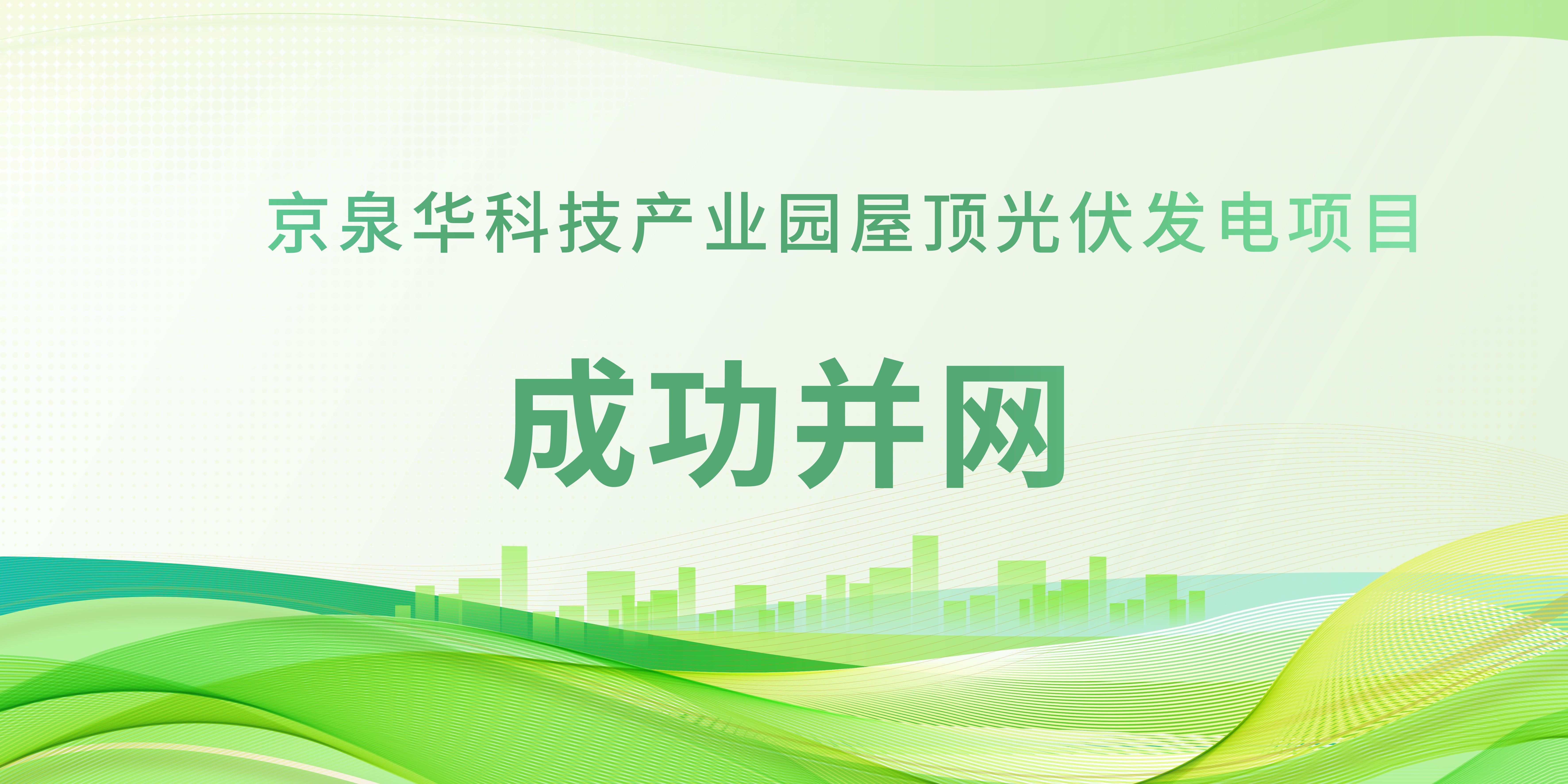 春日植“绿”！k豆钱包科技产业园光伏项目成功并网